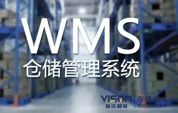 WMS倉儲系統