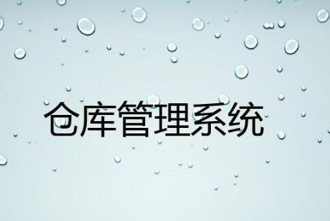 wms倉庫管理系統(tǒng)有哪些行業(yè)應用案例？